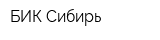 БИК-Сибирь