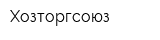Хозторгсоюз