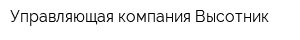 Управляющая компания Высотник
