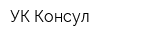 УК Консул