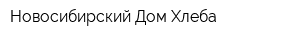 Новосибирский Дом Хлеба
