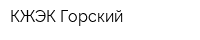КЖЭК Горский