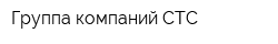 Группа компаний СТС