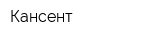 Кансент