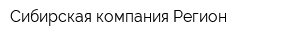 Сибирская компания Регион