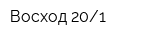 Восход 201