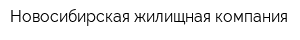 Новосибирская жилищная компания