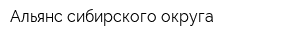 Альянс сибирского округа