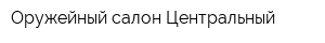 Оружейный салон Центральный