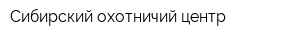 Сибирский охотничий центр