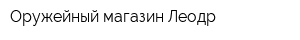 Оружейный магазин Леодр