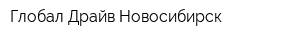 Глобал Драйв Новосибирск