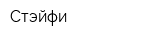 Стэйфи