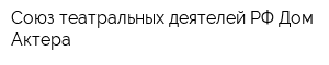 Союз театральных деятелей РФ Дом Актера
