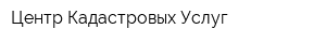 Центр Кадастровых Услуг