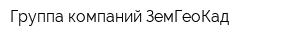 Группа компаний ЗемГеоКад