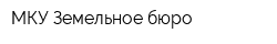 МКУ Земельное бюро
