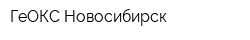 ГеОКС Новосибирск