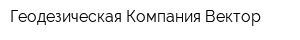 Геодезическая Компания Вектор