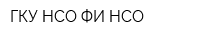 ГКУ НСО ФИ НСО