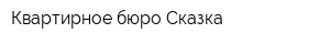 Квартирное бюро Сказка