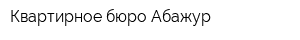 Квартирное бюро Абажур