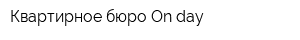 Квартирное бюро Оn-day