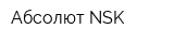 Абсолют NSK