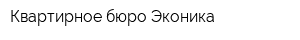 Квартирное бюро Эконика