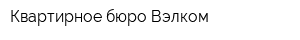Квартирное бюро Вэлком