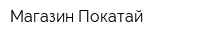 Магазин Покатай