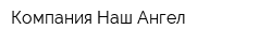 Компания Наш Ангел