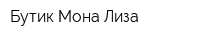 Бутик Мона Лиза