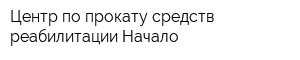 Центр по прокату средств реабилитации Начало