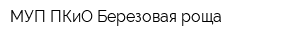 МУП ПКиО Березовая роща