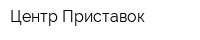 Центр Приставок