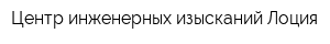 Центр инженерных изысканий Лоция