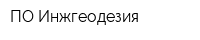 ПО Инжгеодезия