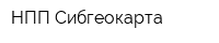 НПП Сибгеокарта