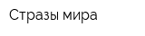 Стразы мира