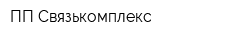 ПП Связькомплекс