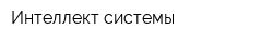 Интеллект системы