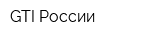 GTI России