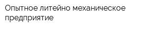 Опытное литейно-механическое предприятие