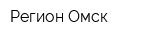 Регион-Омск