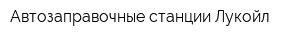 Автозаправочные станции Лукойл