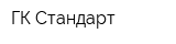ГК Стандарт