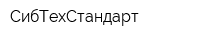 СибТехСтандарт