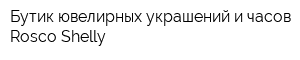 Бутик ювелирных украшений и часов Rosco Shelly