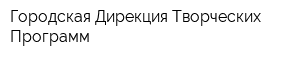 Городская Дирекция Творческих Программ